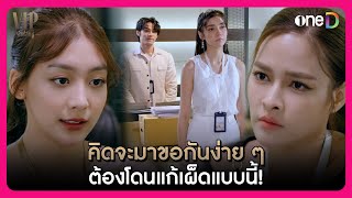 คิดจะมาขอกันง่าย ๆ ต้องโดนแก้เผ็ดแบบนี้! | Highlight VIP รักซ่อนชู้ EP14 | oneD image