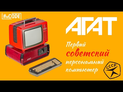 АГАТ: Первый персональный