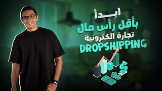 ايه هو اقل راس المال  محتاجه عشان ابداء مشروع  دروبشيبينج٢٠٢٤ screenshot 3