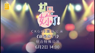 CKG48《就是妳了！》联合特殊公演  (02-06-2024 14:00)