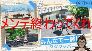 【開放空間：Over Field】メンテ終わりまででいりー