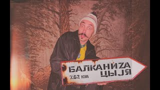 Риальный Бизнис! | Дело #2 | БАЛКАНИЗАЦЫJA | YKY 7.62e