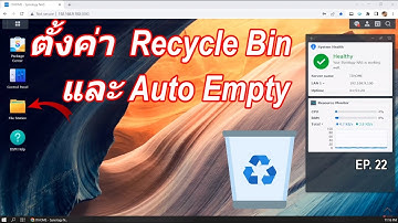How to Enable Recycle Bin on NAS Synology วิธีตั้งค่าเปิดใช้ Recycle Bin เผลอลบไฟล์ กู้คืนข้อมูลง่าย