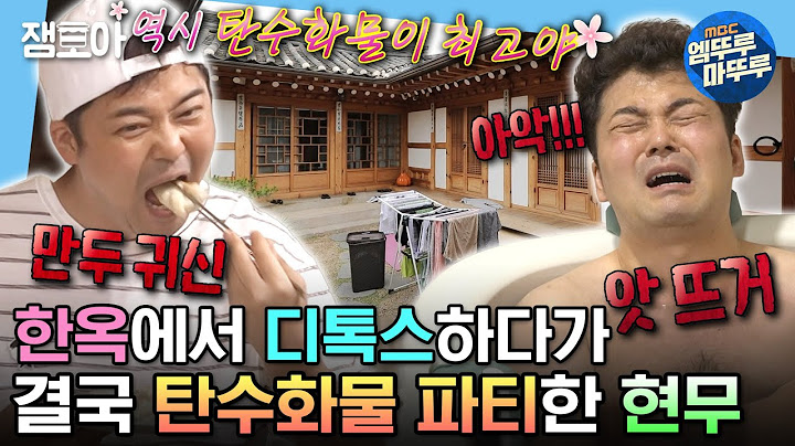 [#나혼자산다] 탄수화물 없이 못살아😵‍💫 열심히 디톡스하고 탄수화물로 다시 채워버린 현무의 북촌 한옥 스테이✨ | #전현무 #디톡스 MBC210611방송