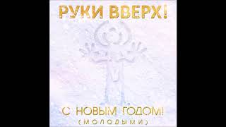 Руки Вверх - С Новым Годом! (Молодыми) - Текст Песни