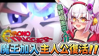 【クロノトリガー】【初見】物語は遂に最終局面ッ!!　世界滅亡を防ぐぞ！！【Vtuber】【ネタバレ注意】