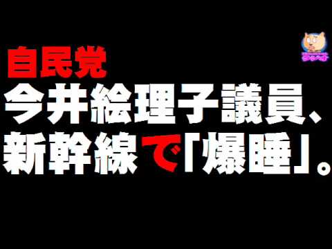 今井絵理子議員、今度は新幹線の「爆睡」が問題に。