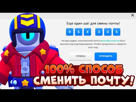 100% СПОСОБ ПЕРЕПРИВЯЗАТЬ АККАУНТ К ДРУГОЙ ПОЧТЕ Бравл Старс! КАК СМЕНИТЬ ПОЧТУ Supercell ID?