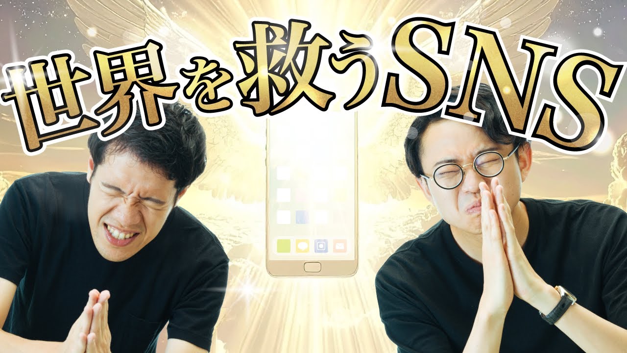 世界を救うSNSを見つけました。