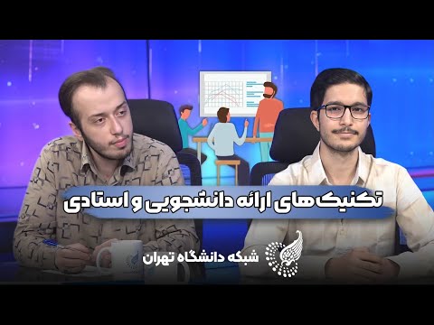 آموزش تکنیک های ارائه دانشجویی و استادی چگونه تأثیرگذار سخن بگوییم