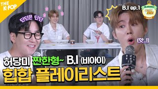 (B.I Ep-1 / Idol_Challenge) 비아이, 월드투어 앞두고 챌린지 공약 성공하러 오네!!! (ㄷㄷ) (ENG sub)