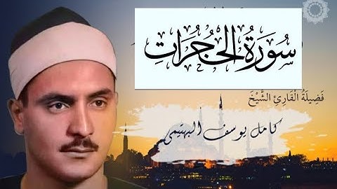 سورة الحجرات كاملة الشيخ كامل يوسف البهتيمي - تلاوة إذاعية نادرة