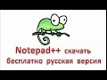 Notepad скачать бесплатно русская версия