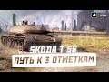 Škoda T 56 3 отметки  - НЕ ПОНИМАЮ КОГДА ЭТО ЗАКОНЧИТСЯ.