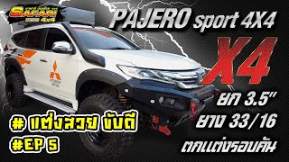 Pajero Sport 4X4 สเตป X4 ยก3.5" ยาง33 ตกแต่งรอบคัน #แต่งสวยขับดี Ep.5