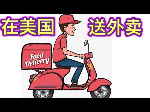 在美国送外卖| 为什么我会选择做外卖员