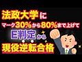 法政大学にマーク30%から80%まで上げてE判定から現役逆転合格!【創進塾合格者インタビュー】