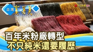 傳承百年的“純米米粉”【台灣真善美】2019.07.21 