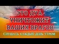 Это СИЛЬНОЕ  Дуа Уничтожит  ВАШИХ Врагов. ИН ША АЛЛАХ. Дуа на каждый день!