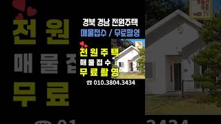✅ 전원주택 매물접수 유튜브무료촬영 ☎010.3804.3434 #shorts