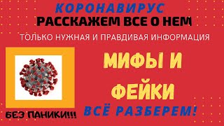 Коронавирус: мифы и фейки