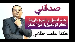 نصف ساعه فقط !! سوف تغير مستواك في اللغة الإنجليزية( الحلقة رقم 16 )