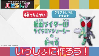 【一緒に作ろう！】仮面ライダーＷ サイクロンジョーカー【クラフトレベル★★★★】