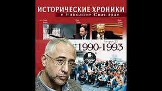 Николай Сванидзе – Исторические хроники с Николаем Сванидзе. Выпуск 23. 1990-1993. [Аудиокнига]