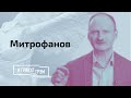 Митрофанов о секрете Лукашенко, кровавом сценарии для Беларуси и Латвии как мачехе для русских