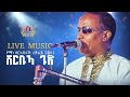 "shurbua Gud "New Eritrean Gauyla Music 2023|Yemane zerabruk|Live On Stage| የማነ ዘርኣብሩኽ|ሹሩብኣ ጉድ |