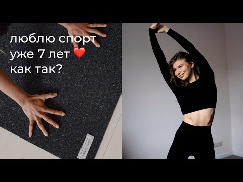 5 советов как начать тренироваться и не бросить // Как полюбить спорт?