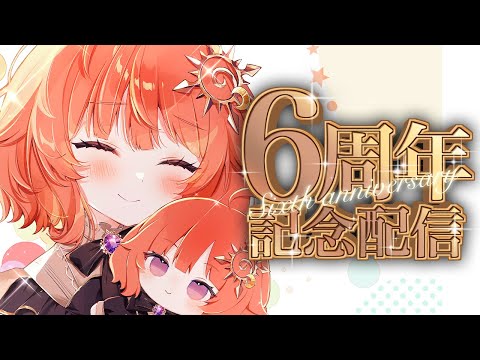 【祝6周年】 いつもありがとう☀これからもよろしくね！ 【男の娘Vtuber / #日輪あさひ】