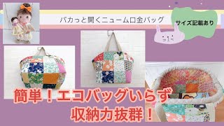 エコバッグいらず パカっと開くニューム口金バッグの作り方 - YouTube