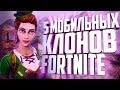 5 ЛУЧШИХ МОБИЛЬНЫХ КЛОНОВ FORTNITE (+ССЫЛКИ НА СКАЧИВАНИЕ)