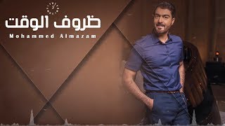 محمد المازم - ظروف الوقت (حصرياً) | 2018