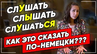 видео: 🔥Разница между немецкими глаголами hören, zuhören и hören auf. Немецкий уровень А2-В1. Елена Удалова картинка: 🔥Разница между немецкими глаголами hören, zuhören и hören auf. Немецкий уровень А2-В1. Елена Удалова
