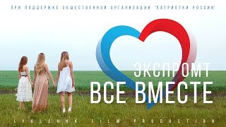 Экспромт - Все вместе (Премьера клипа, 2018). Рейтинг 0+