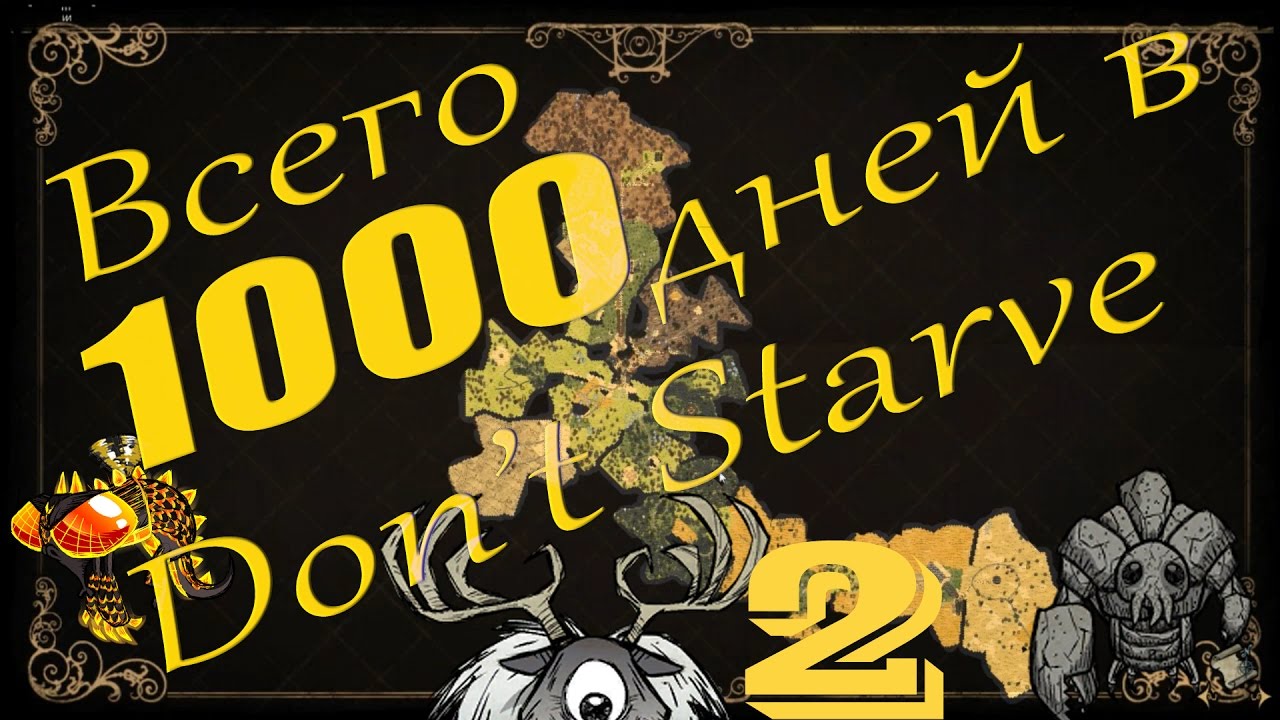 1000 дней отзывы. Don't Starve 1000 Days.