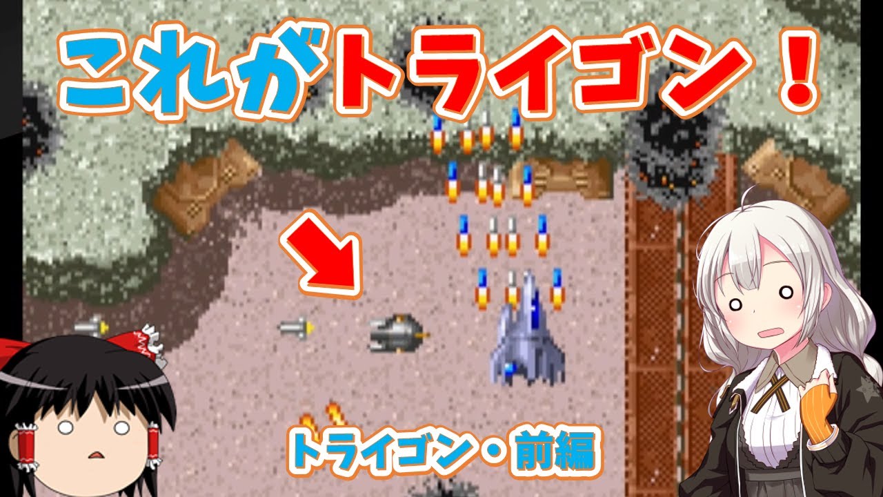 【レトロゲーム】敵は自機の当たり判定だ！トライゴン・前編【ゆっくり実況】