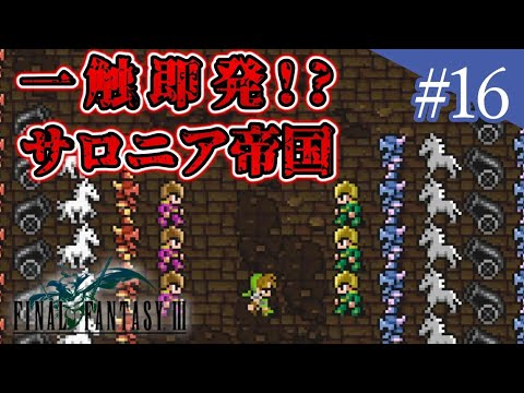 【 FF3 ピクセルリマスター 】闇を振り払い、光を取り戻せ＃16【 ゲーム実況 】