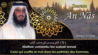Sourate An Nas -Ahmed Al Ajmi / سورة الناس للشيخ احمد العجمي