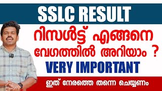 SSLC RESULT - എങ്ങനെ വേഗത്തിൽ അറിയാം ? How to Check ? Very Very Important