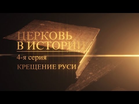 4. Крещение Руси