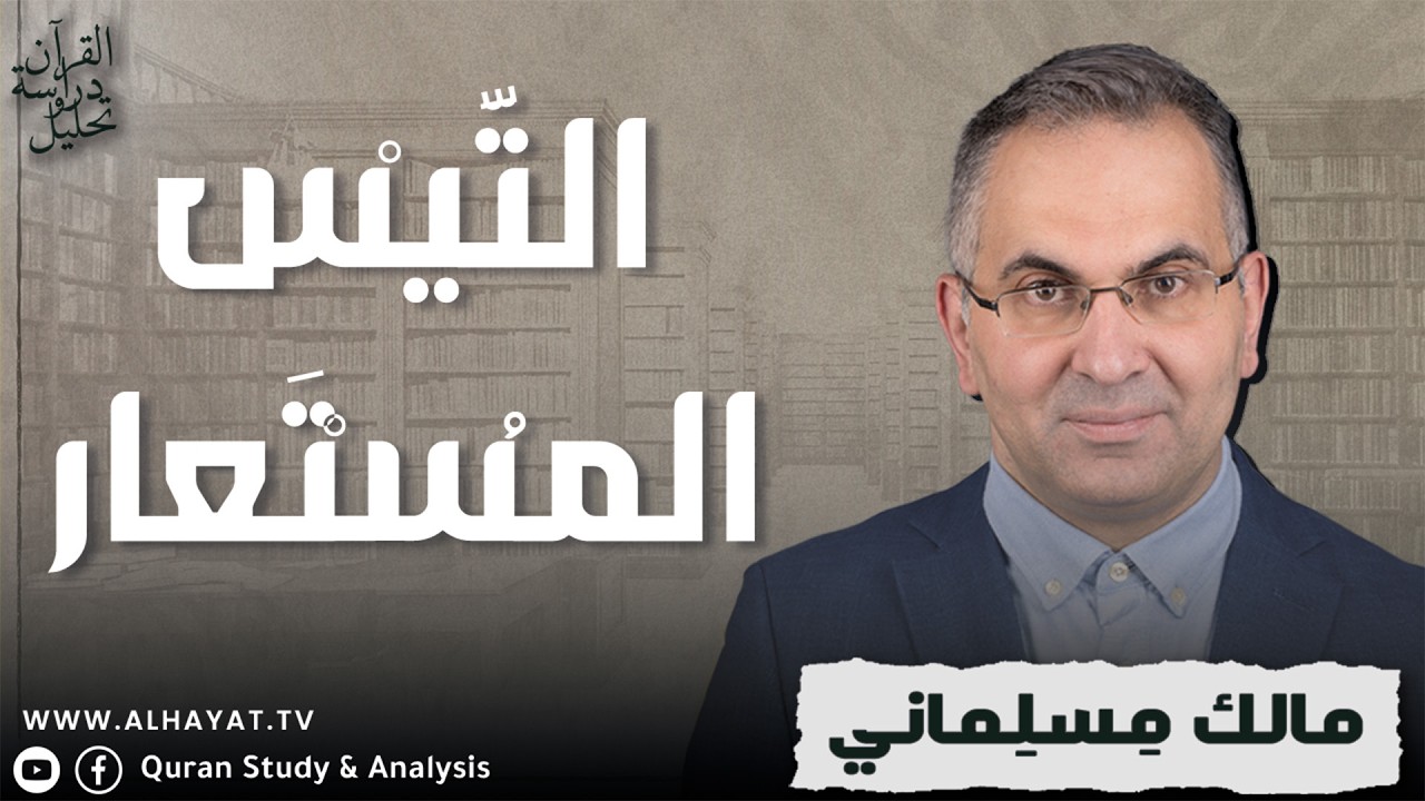 القرآن دراسة وتحليل /347/ حين يتحول الردع إلى انْحِلال أخلاقي
