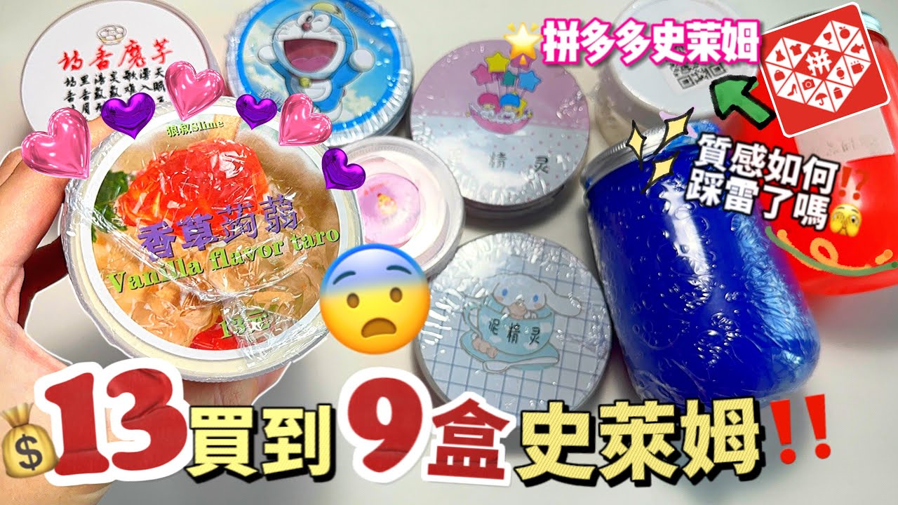 [呆萱]我用13塊💰買到了9盒史萊姆‼️總共2.5升😍拼多多史萊姆開箱😎質感如何⁉️踩雷了嗎😰
