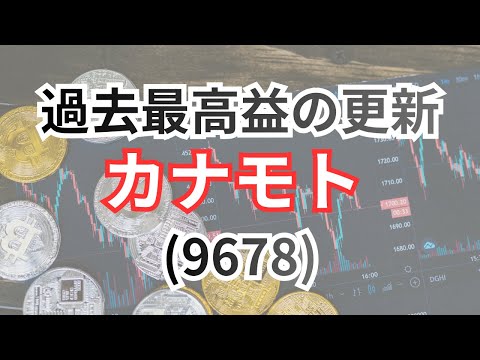 カナモト（9678）の株価考察：大手建機レンタル企業の過去最高益の更新