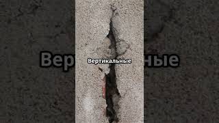 трещины в бетоне