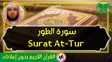 52 - Surat At Tur - Maher Al Mueaqly - سورة الطور - الشيخ ماهر المعيقلي - برواية حفص