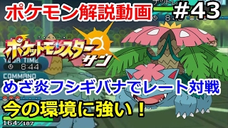 ポケモン 環境に強いめざ炎フシギバナでレート対戦 初心者のためのポケモン解説 43 サン ムーン Pokemon Sun And Moon Youtube