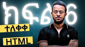 HTML ለጀማርዎች || HTML for beginners S1 E 6
